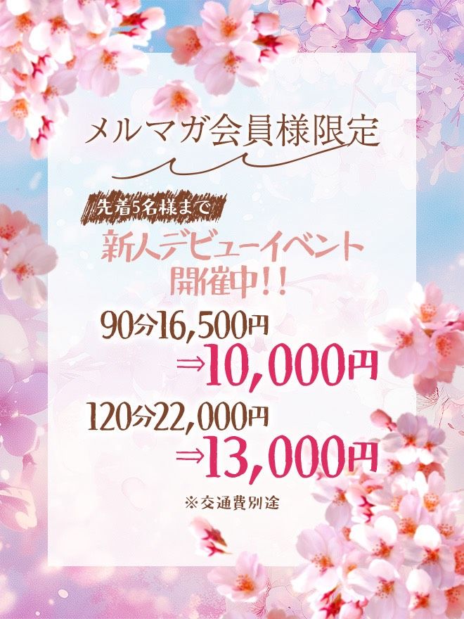 メルマガ会員限定新人デビューイベント