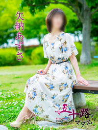 矢納あずさ