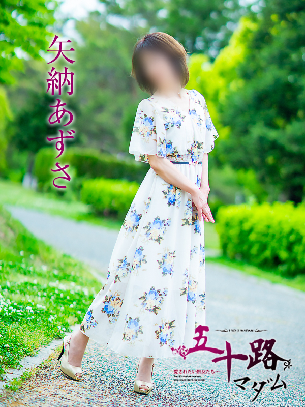 矢納あずさ