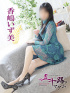 香嶋いず美