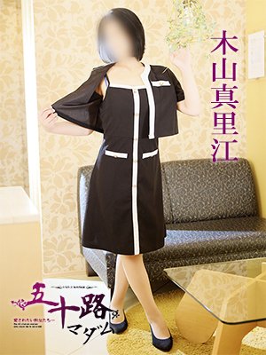 木山真里江