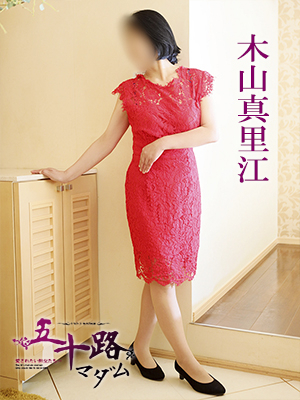 木山真里江