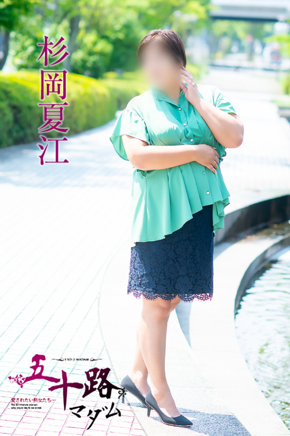 杉岡夏江
