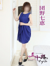 団野七恵