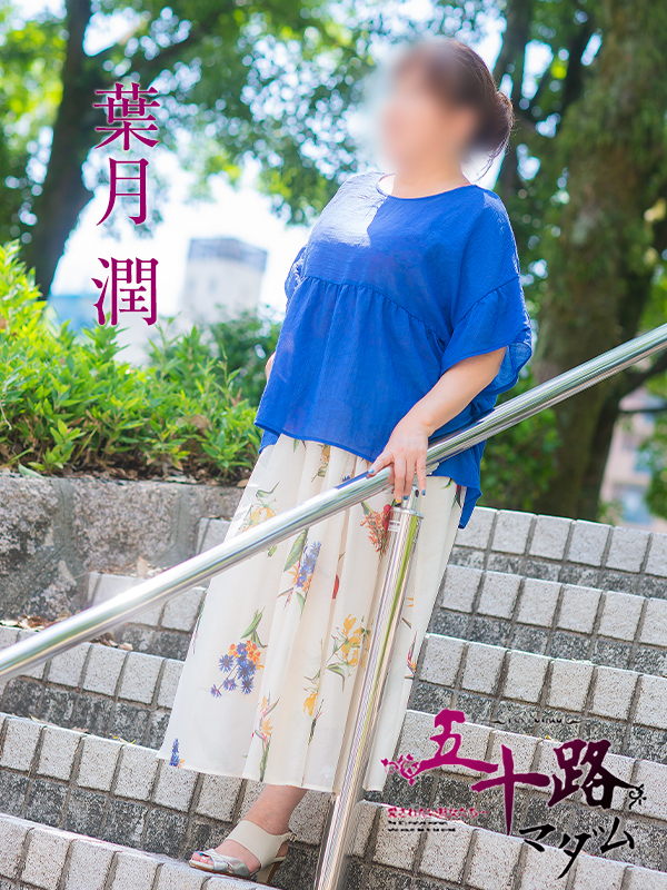葉月 潤