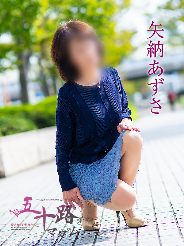 矢納あずさ