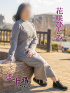 花咲ひとみ