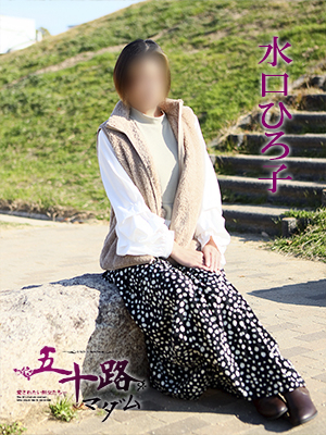 水口ひろ子