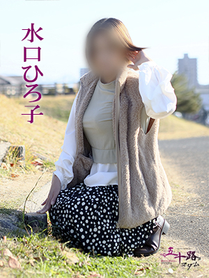 水口ひろ子