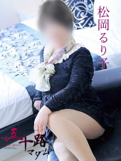 松岡るり子（五十路マダム　徳島店（カサブランカグループ））