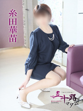 糸田華苗