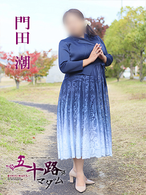 門田　潮
