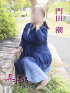 門田 潮