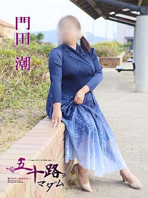 門田　潮