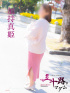 加持真姫