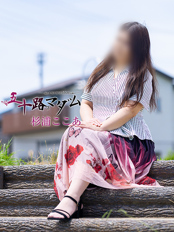杉浦ここあ