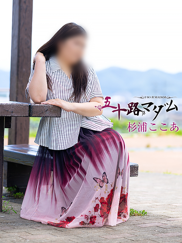 杉浦ここあ