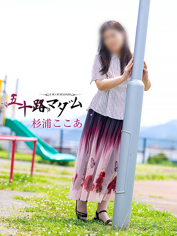 杉浦ここあ