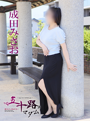 成田みさお