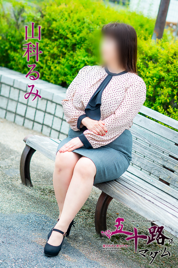 山科るみ