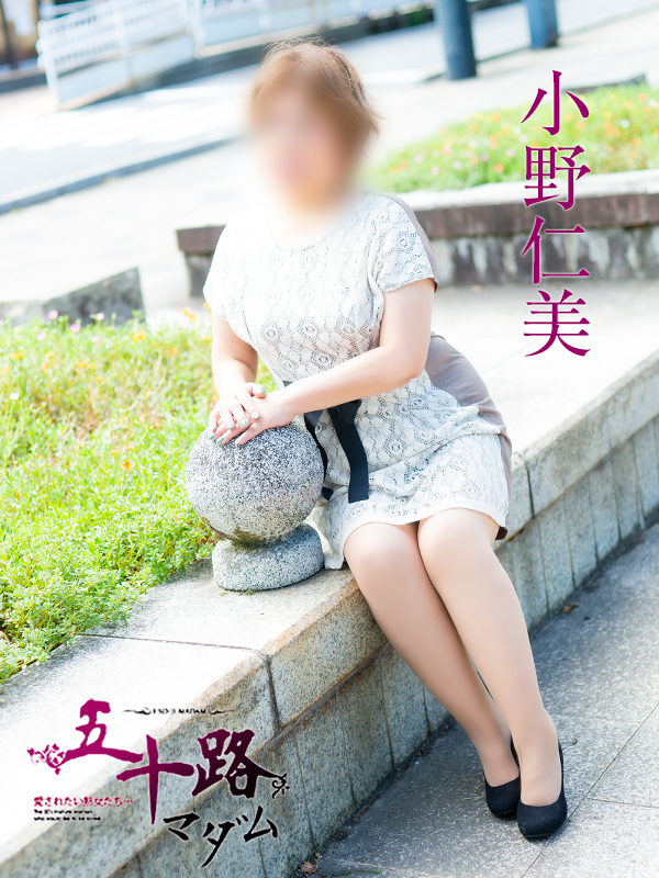 小野仁美