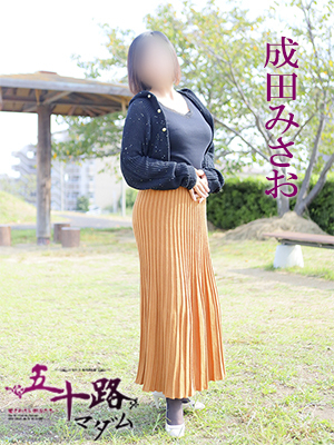 成田みさお