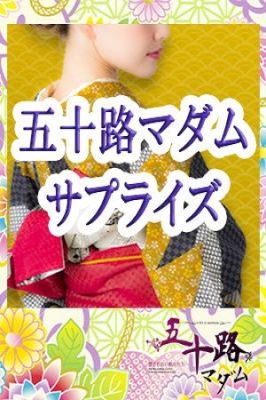 徳島県 デリヘル 五十路マダム　徳島店（カサブランカグループ）