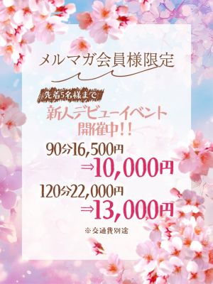メルマガ会員限定新人デビューイベント