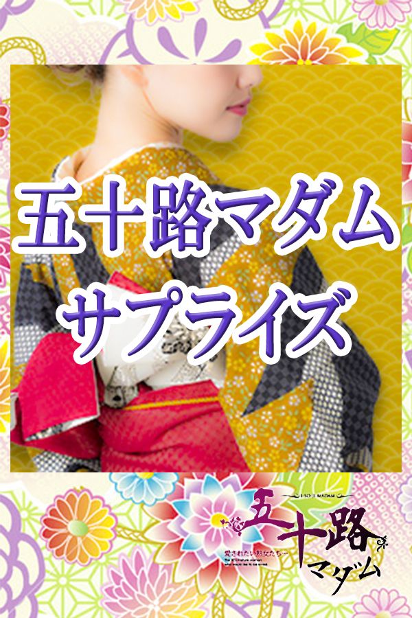 【五十路マダム・サプライズ】