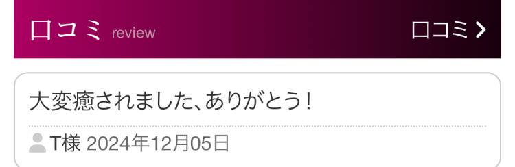 本日お誘いくださったT様へ♪