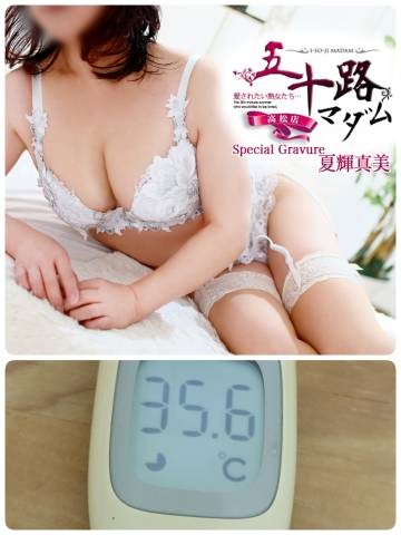 夏輝真実