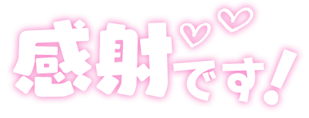 土曜日ご予約頂いてる本指H様(*^^*)