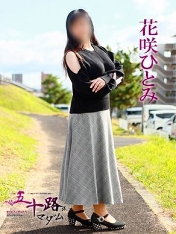 花咲ひとみ
