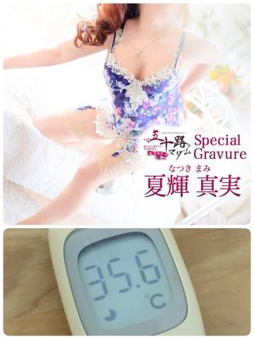 夏輝真実