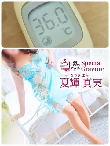 夏輝真実
