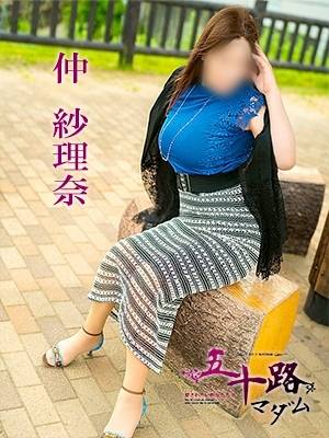仲　紗理奈