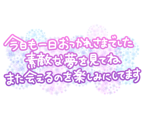 おやすみなさい(^з^)-☆
