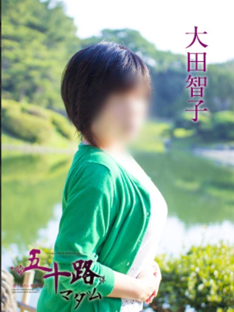 大田智子