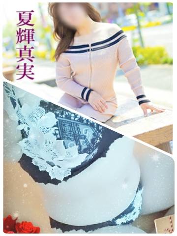 夏輝真実