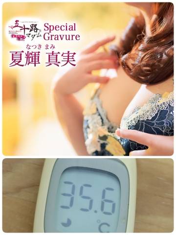 夏輝真実