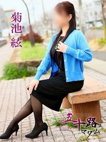 菊池　絃