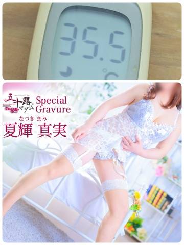 夏輝真実