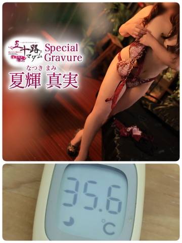 夏輝真実