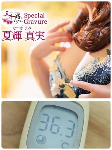 夏輝真実