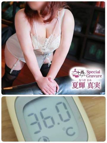 夏輝真実