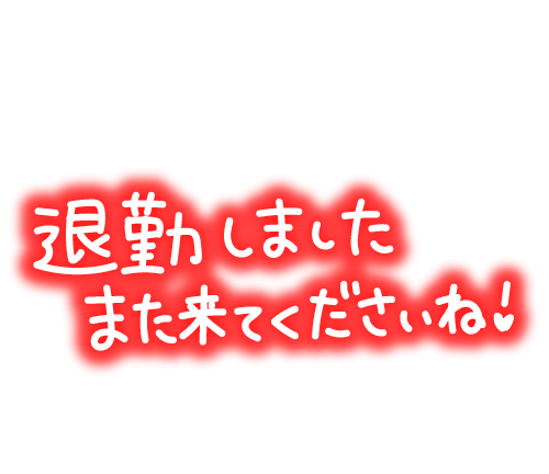 退勤しました(*^^*)