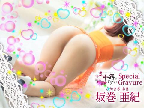 坂巻亜紀
