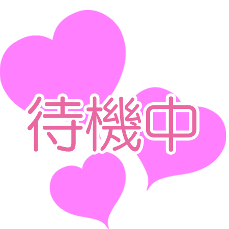 待機中です(*^^*)