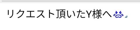 Y様へ(;_;)