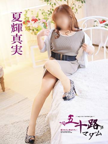 夏輝真実